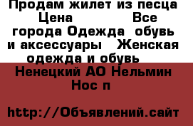 Продам жилет из песца › Цена ­ 14 000 - Все города Одежда, обувь и аксессуары » Женская одежда и обувь   . Ненецкий АО,Нельмин Нос п.